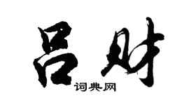 胡问遂吕财行书个性签名怎么写