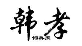 胡问遂韩孝行书个性签名怎么写