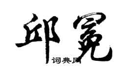 胡问遂邱冕行书个性签名怎么写