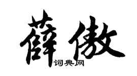 胡问遂薛傲行书个性签名怎么写