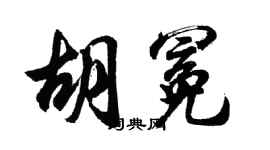 胡问遂胡冕行书个性签名怎么写