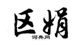 胡问遂区娟行书个性签名怎么写