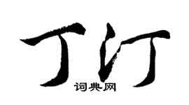 胡问遂丁汀行书个性签名怎么写