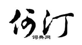 胡问遂何汀行书个性签名怎么写