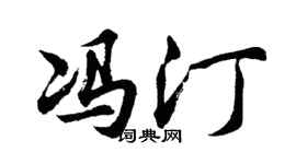 胡问遂冯汀行书个性签名怎么写