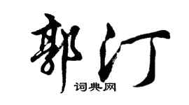 胡问遂郭汀行书个性签名怎么写