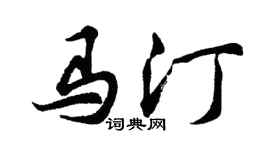 胡问遂马汀行书个性签名怎么写