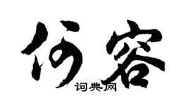 胡问遂何容行书个性签名怎么写