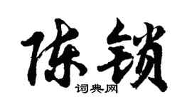 胡问遂陈锁行书个性签名怎么写