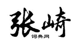 胡问遂张崎行书个性签名怎么写