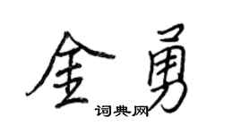 王正良金勇行书个性签名怎么写