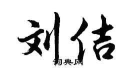 胡问遂刘佶行书个性签名怎么写