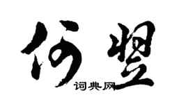 胡问遂何翌行书个性签名怎么写