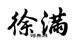 胡问遂徐满行书个性签名怎么写