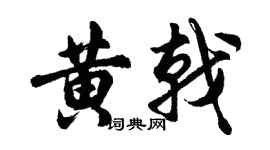 胡问遂黄戟行书个性签名怎么写