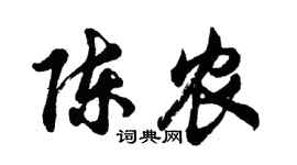 胡问遂陈农行书个性签名怎么写