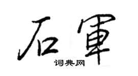 王正良石军行书个性签名怎么写