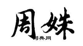 胡问遂周姝行书个性签名怎么写