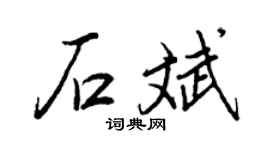 王正良石斌行书个性签名怎么写