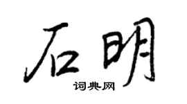 王正良石明行书个性签名怎么写