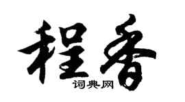 胡问遂程香行书个性签名怎么写