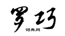 胡问遂罗巧行书个性签名怎么写