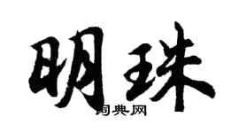 胡问遂明珠行书个性签名怎么写