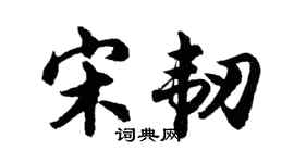 胡问遂宋韧行书个性签名怎么写