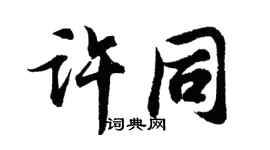 胡问遂许同行书个性签名怎么写