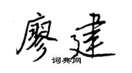 王正良廖建行书个性签名怎么写