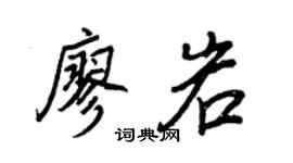 王正良廖岩行书个性签名怎么写