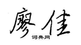 王正良廖佳行书个性签名怎么写