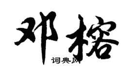 胡问遂邓榕行书个性签名怎么写