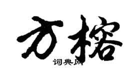 胡问遂方榕行书个性签名怎么写