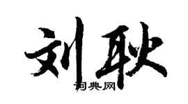 胡问遂刘耿行书个性签名怎么写