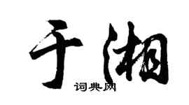 胡问遂于湘行书个性签名怎么写