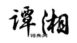 胡问遂谭湘行书个性签名怎么写