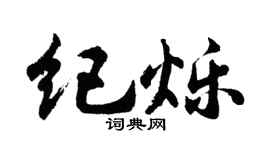 胡问遂纪烁行书个性签名怎么写