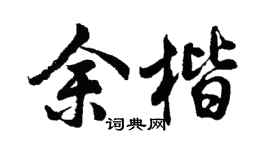 胡问遂余楷行书个性签名怎么写