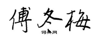 王正良傅冬梅行书个性签名怎么写