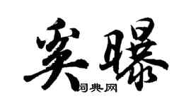 胡问遂奚曝行书个性签名怎么写