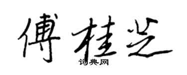 王正良傅桂芝行书个性签名怎么写