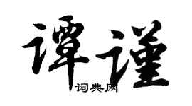 胡问遂谭谨行书个性签名怎么写