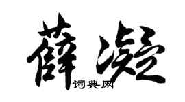 胡问遂薛凝行书个性签名怎么写