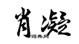 胡问遂肖凝行书个性签名怎么写