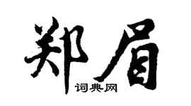 胡问遂郑眉行书个性签名怎么写