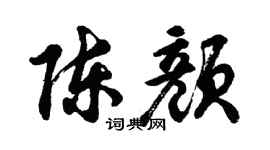 胡问遂陈颜行书个性签名怎么写