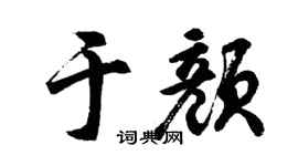 胡问遂于颜行书个性签名怎么写