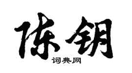 胡问遂陈钥行书个性签名怎么写