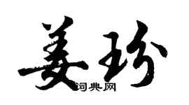 胡问遂姜玢行书个性签名怎么写